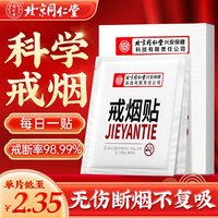 【北同官方正品】抑煙素戒煙貼