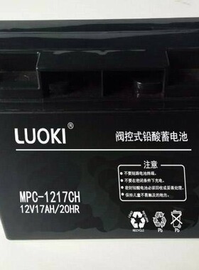 洛奇LUOKI蓄电池MPC-1217CH 密闭式 12V17AH铅酸免维护电源