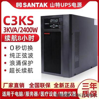 UPS不间断电源 SANTAK 山特 C3KS 3KVA 2400W 满载8小时 线上式