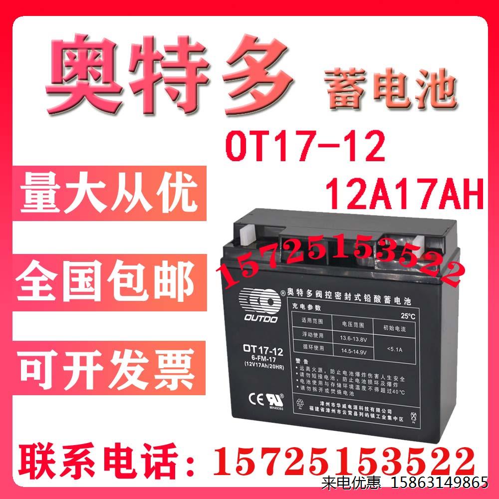 奥特多OT17铅酸免维护蓄电池1212V17Ah直流屏UPS船舶通信电梯光伏