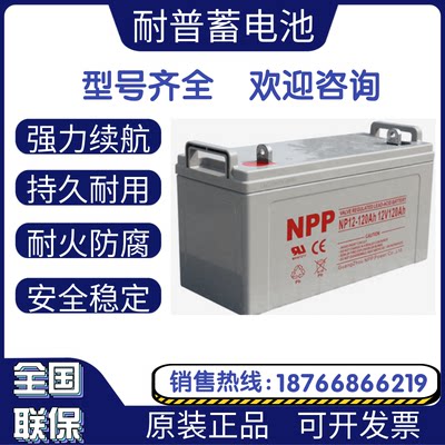 NPP耐普蓄电池12V120AH胶体NPG12-120免维护UPS直流屏太阳能路灯