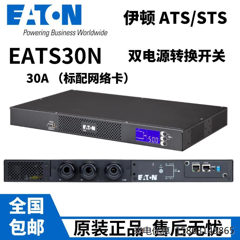 伊顿STS/ATS双电源静态切换开EATS30N标配网路卡ATS/30A正品原装