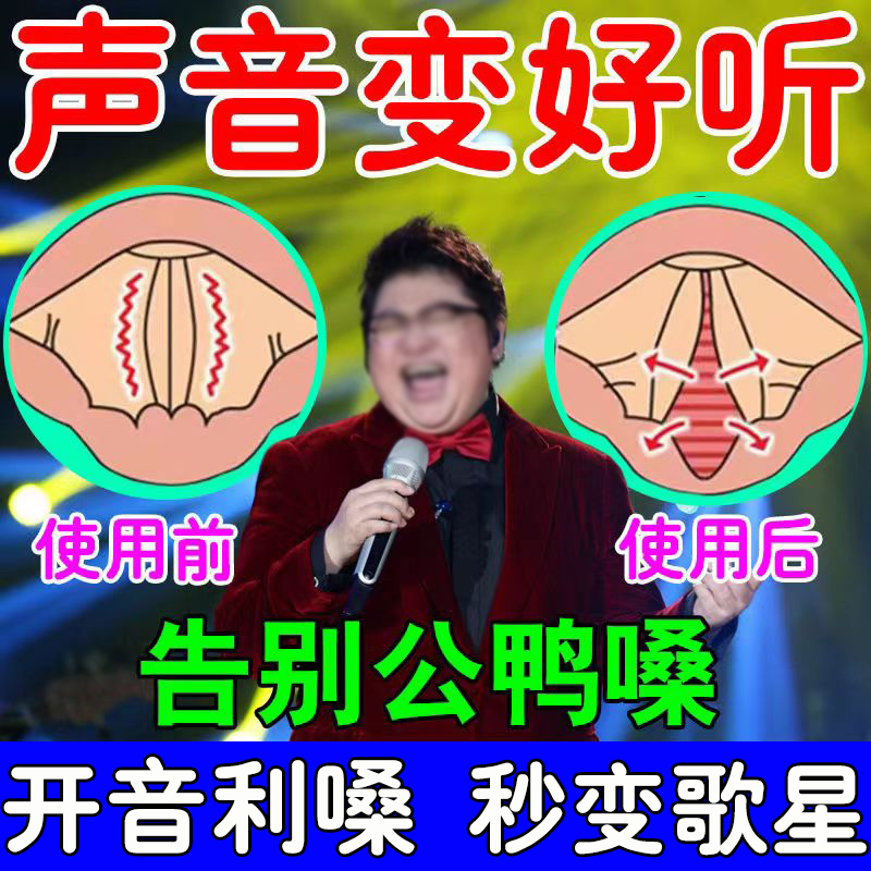 嗓子哑声音嘶哑声带损伤声带息肉药修复声音变好听神器唱歌难听贴
