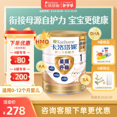 卡洛塔妮HMO1段羊奶粉港版