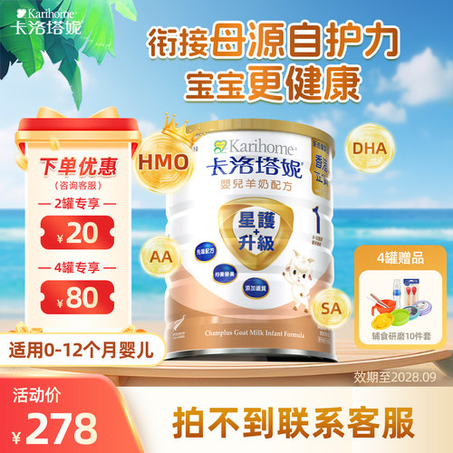 卡洛塔妮HMO1段羊奶粉港版