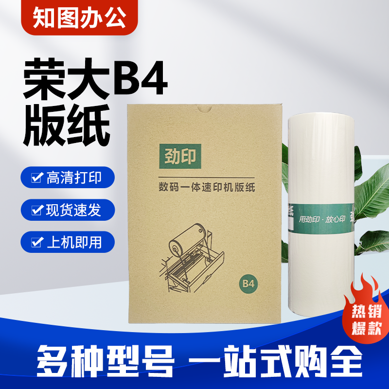 劲印荣大B4版纸适用荣大RD3508 RD3608 RD4200 RD4220 RD4300