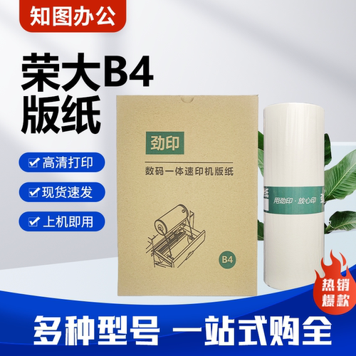 劲印荣大B4版纸适用RD3508 RD3608 RD4200 RD4220峻宸办公BPS-360