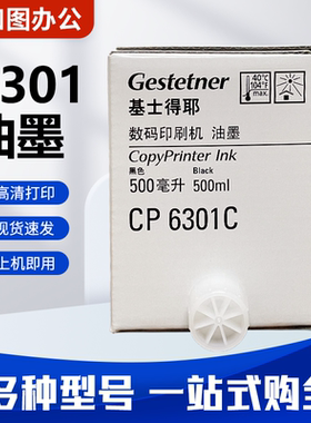 原装 CP6301C 油墨 适用 基士得耶 速印机 CP 6201 6202 6203 C