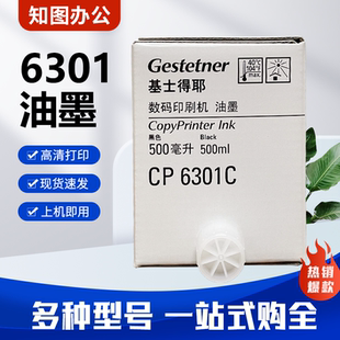 油墨 6203 6202 6201 速印机 基士得耶 适用 CP6301C 原装