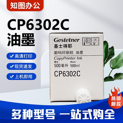 原装 CP6302C 油墨 适用 基士得耶 数码 速印机 一体机 CP6303C
