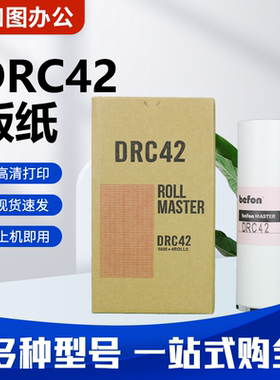 DRC42 DRC428 版纸 适用 得宝 DP M420 M425 G320 G325 L520 525