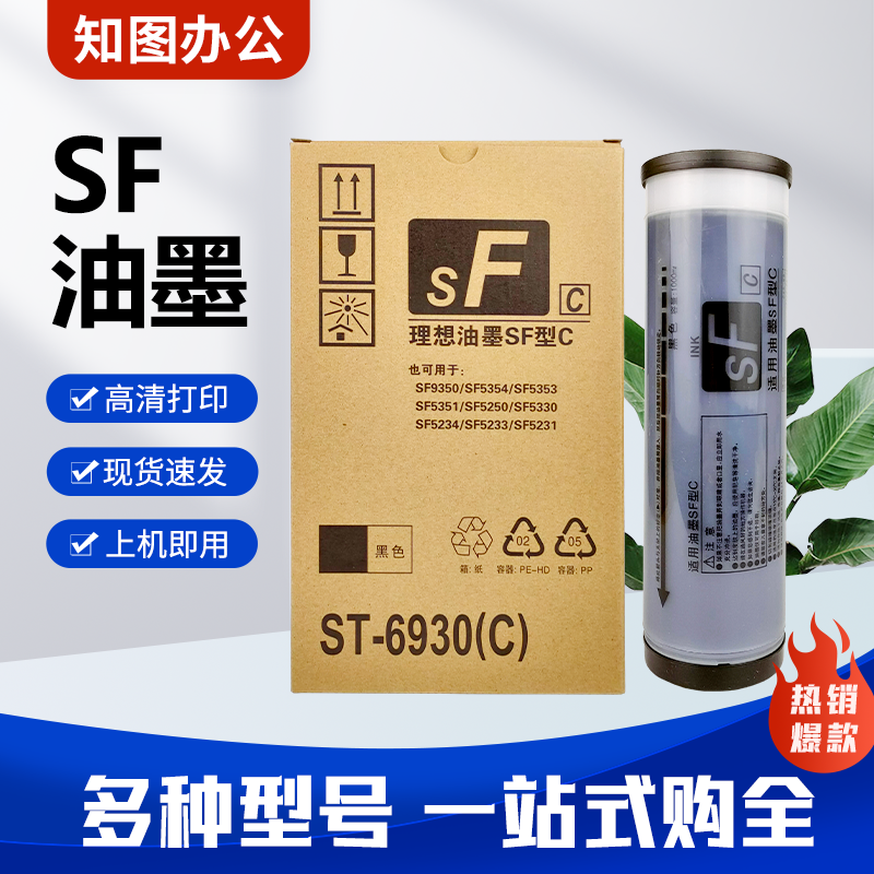 SF油墨 S-6930C适用理想 SF5231 5233 5250 SF5232 SF5351