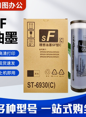 SF 油墨 S-6930C  适用理想 SF5231 5233 5250 SF5232 SF5351