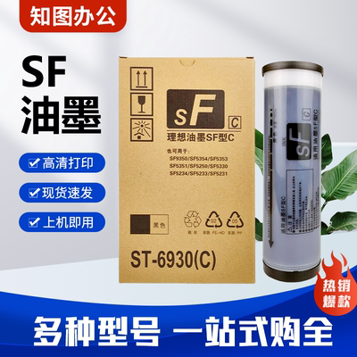 SF 油墨 S-6930C  适用理想 SF5231 5233 5250 SF5232 SF5351