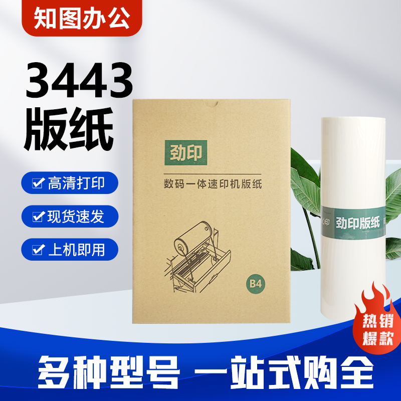 劲印3443版纸适用理光DD3344 DX3443 基士得耶 CP6303 CP6302