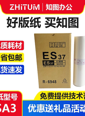 知图 ESA3 版纸 R-6948 适用 理想 3760 3761 3790 5790 速印机