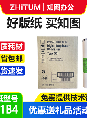 知图 501B4 版纸 适用 理光 数码速印机 DD5441C CP7401C 高清