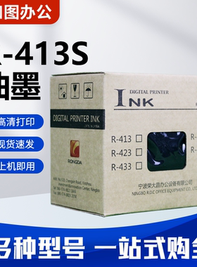 原装R-413S油墨 适用荣大VR2335S/3325S/4345S 数码速印机 包邮