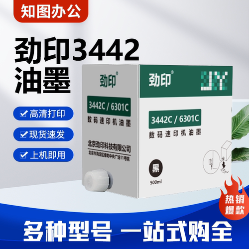 劲印 3442 6301 油墨 版纸 理光 2433 2430 2432 6201 6202 6203