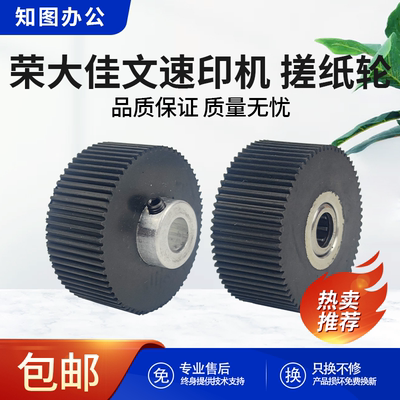 原装 荣大 佳文 速印机 搓纸轮 277 376 575 772  2335 3325 4345