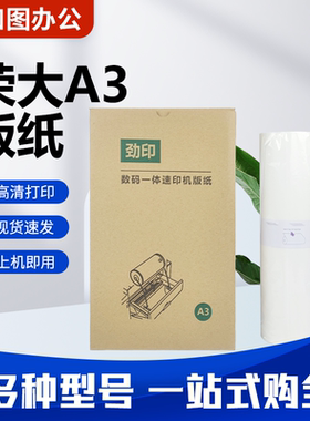 劲印荣大A3版纸适用荣大RD4300 RD4330 VR-7315 VR-7325 VR-7428