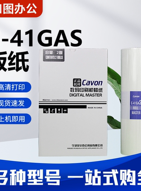 原装C-41GAS版纸 适用佳文VC772CS/776CS/765TS/795TS 速印机包邮