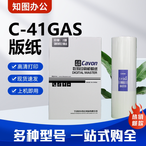 原装C-41GAS版纸 适用佳文VC772CS/776CS/765TS/795TS 速印机包邮