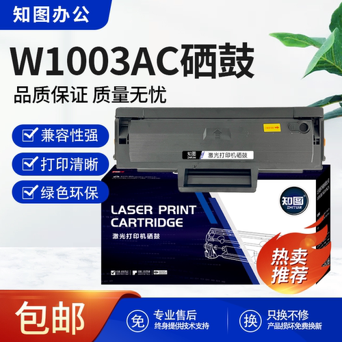 知图适用惠普w1003AC硒鼓粉盒HP Laser 103a/mfp 131a/133pn