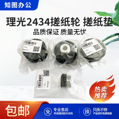 原装理光DD2434C速印机配件 搓纸轮 搓纸垫 一体机配件 2434