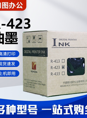 原装R-423油墨 适用荣大VR6515/6525/7315/7428/7325/7625 包邮