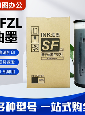 知图 SFZL 油墨 适用 理想 B-6930ZL SF5232ZL SF5352ZL 墨瓶