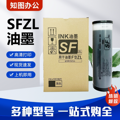 知图 SFZL 油墨 适用 理想 B-6930ZL SF5232ZL SF5352ZL 墨瓶