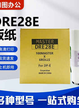 知图DRE28E版纸 适用迪普乐 DP-E1200 DP-E1205速印一体机 包邮