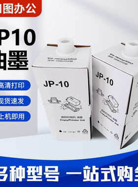 适用 理光 JP10 油墨 JP4000 JP5000 JP8000 JP8510 数码印刷机
