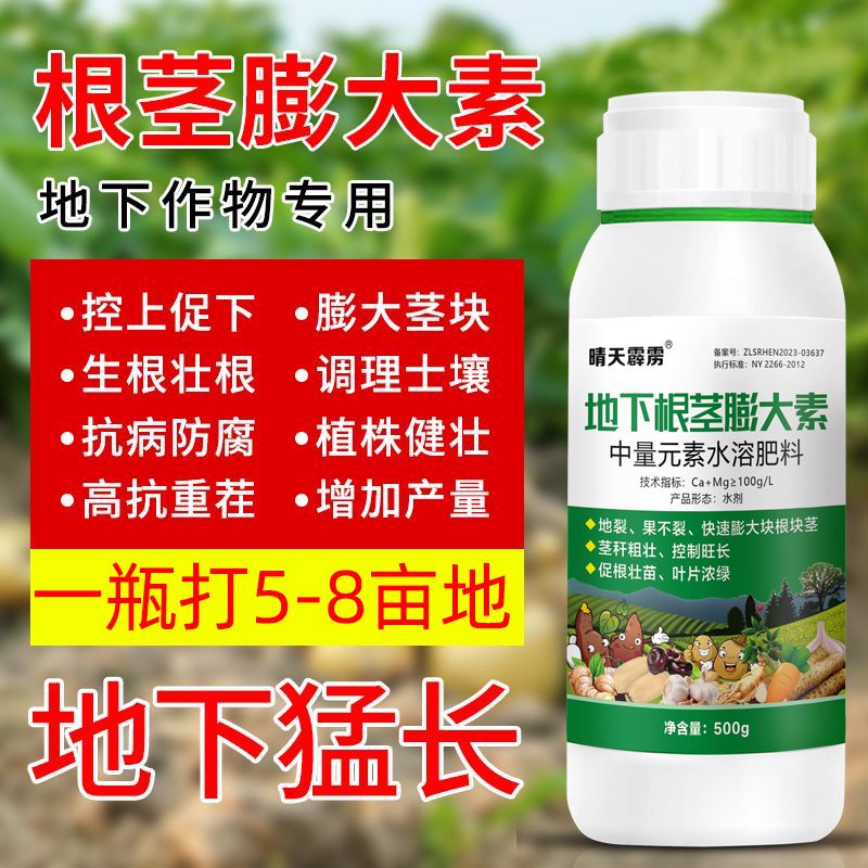 地下猛长地下根茎膨大素土豆莲藕生姜蒜芋头红薯荸荠萝卜等专用肥