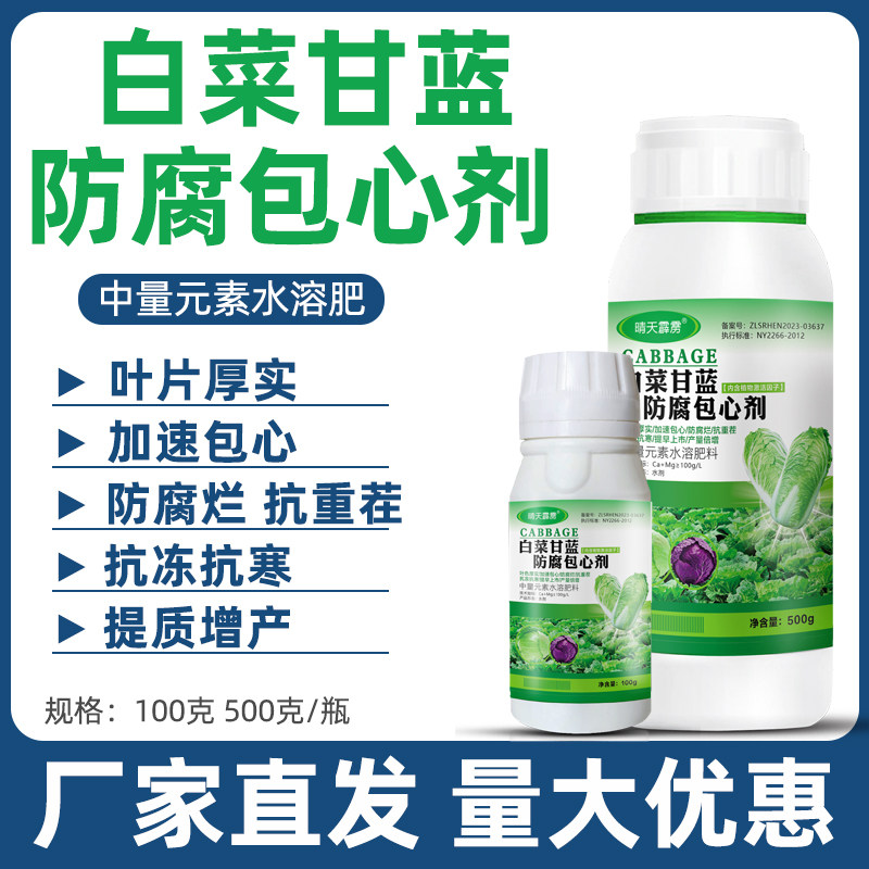 白菜甘蓝花菜防腐包心剂防病速长剂防烂心专用叶面肥蔬菜通用