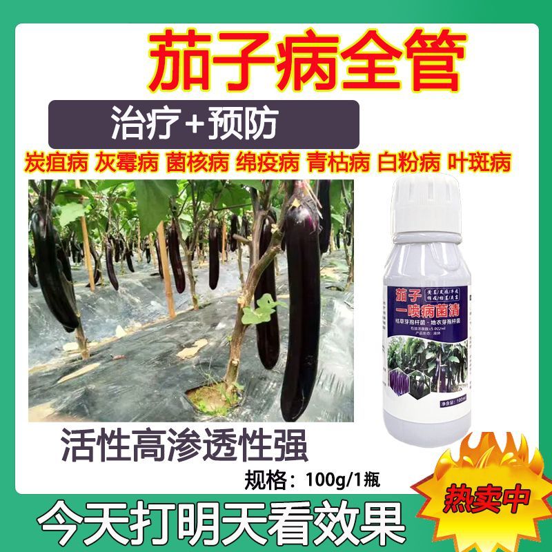 茄子专用药茄子黄萎褐纹炭疽绵疫叶霜病杀菌剂抗病增产特效叶面肥