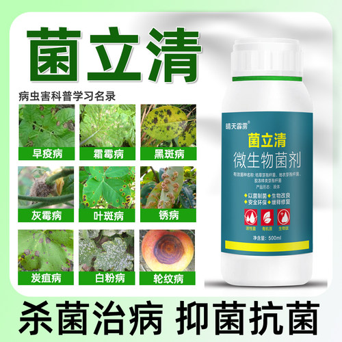 蔬菜花卉菌立清病害微生物剂真菌细菌病毒白粉根腐病果树菌肥农用