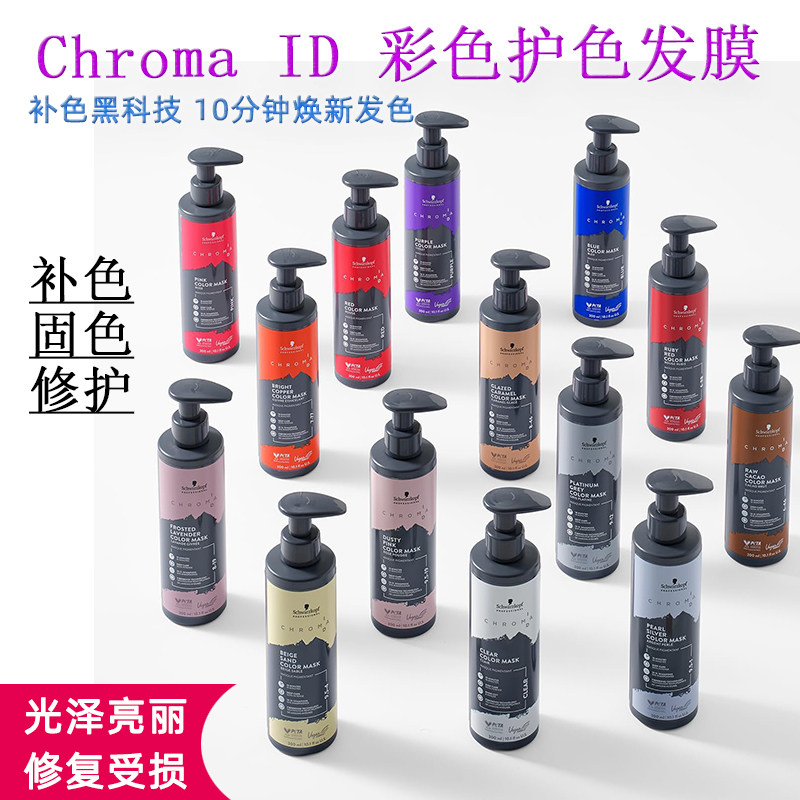 施华蔻id彩色护色固色补色发膜300ml