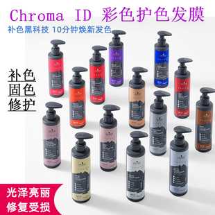 施华蔻id彩色护色固色补色发膜300ml
