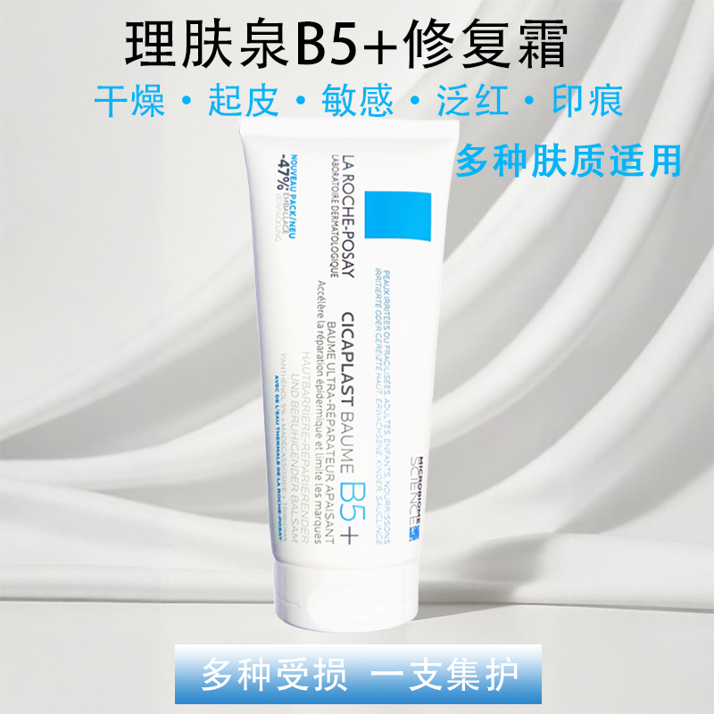 法国理肤泉B5+多效维稳舒缓敏感肌保湿补水修复霜100ml