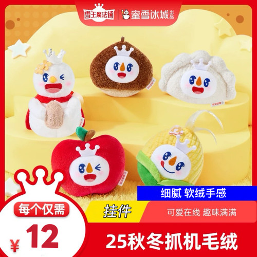 蜜雪冰城雪王秋冬毛绒系列背包挂饰可爱玩偶钥匙扣公仔挂件礼物