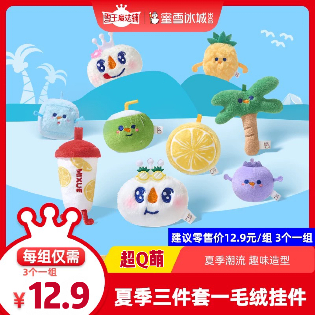 蜜雪冰城雪王夏季三件套毛绒别针挂件可爱公仔玩偶背包挂饰小挂件