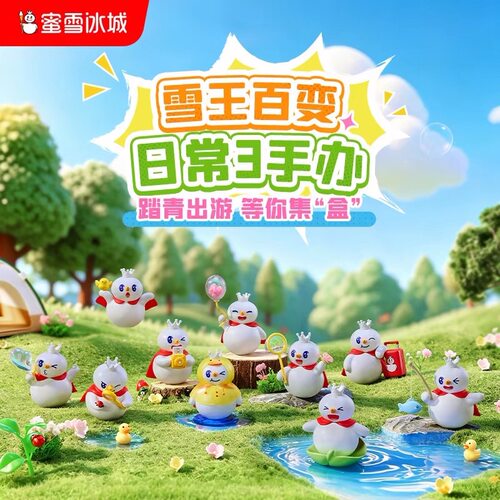 蜜雪冰城雪王百变日常3盲盒可爱公仔玩偶桌面摆件生日礼物周边