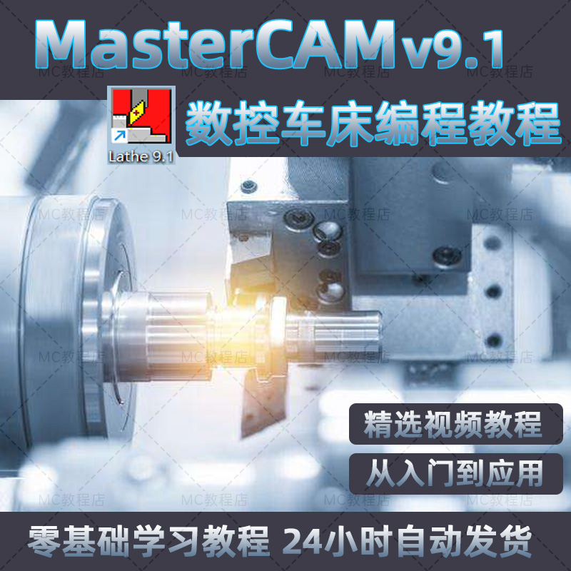 mastercam9.1数控车床编程视频教程/MCv9.1数控车床编程lathe9.1 商务/设计服务 2D/3D绘图 原图主图