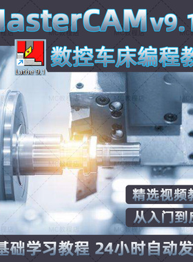 mastercam9.1数控车床编程视频教程/MCv9.1车床lathe9.1软件课程