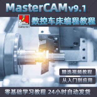 mastercam9.1数控车床编程视频教程/MCv9.1车床lathe9.1软件课程