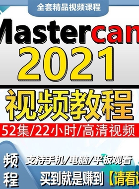 mastercam2021三轴加工中心画图编程视频教程/MC2021编程教学课程