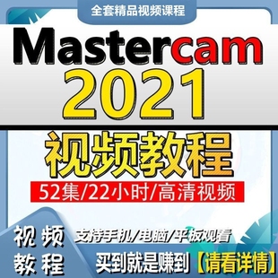 mastercam2021三轴加工中心画图编程视频教程/MC2021编程教学课程