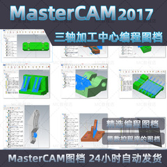 MasterCAM2017编程刀路三轴图档/MC2017加工中心CNC三轴程序图档